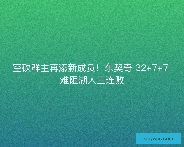 空砍群主再添新成员！东契奇 32+7+7 难阻湖人三连败