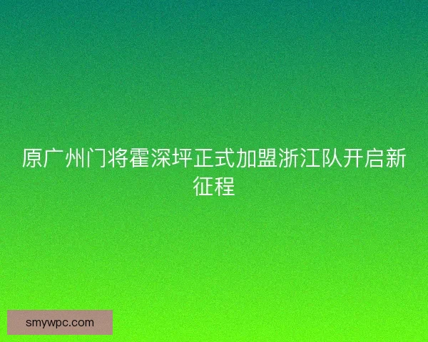 原广州门将霍深坪正式加盟浙江队开启新征程